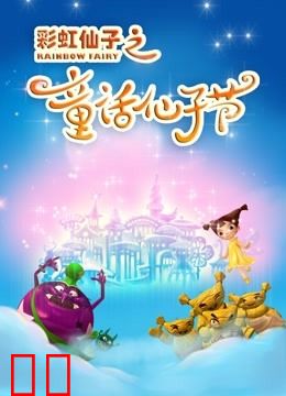 彩虹仙子之童话仙子节