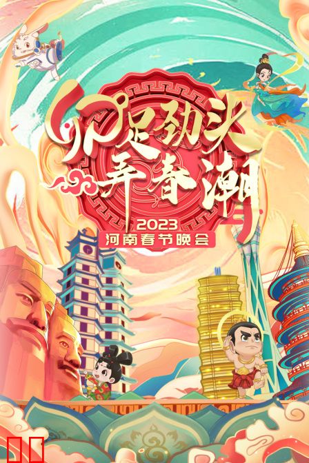 卯足劲头弄春潮·河南春节晚会2023