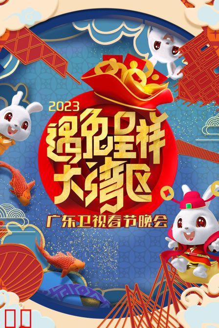 遇兔呈祥大湾区·广东卫视春节晚会2023