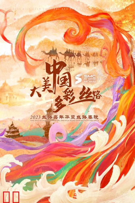 “大美中国·多彩丝路”2023丝路嘉年华暨丝路春晚