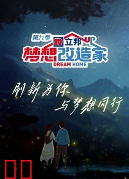 梦想改造家第九季
