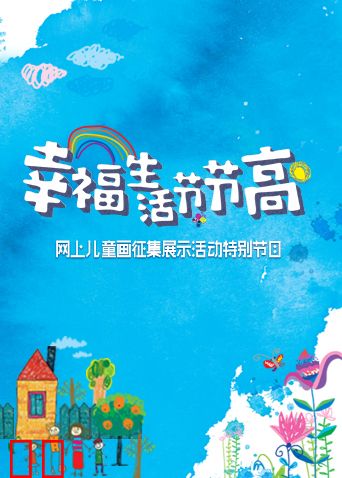 幸福生活节节高——童画小康