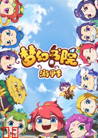 梦幻书院第二季