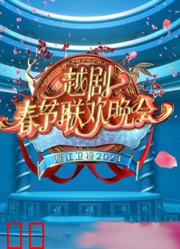 2023春节越剧联欢晚会