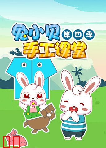 兔小贝手工课堂第四季