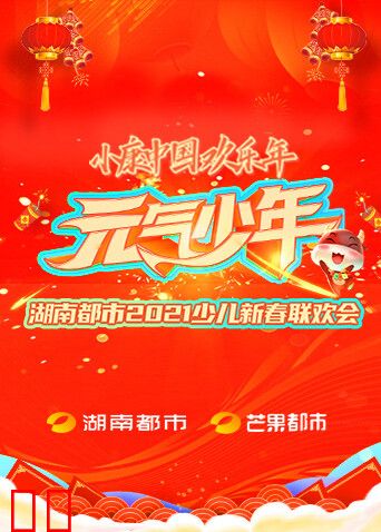 元气少年·湖南都市2021少儿春晚