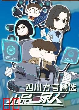 小品一家人四川方言精选