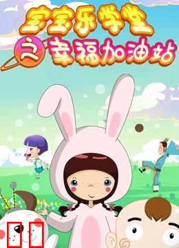 宝宝乐学堂之幸福加油站