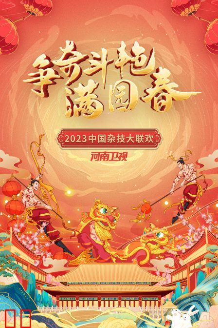 争奇斗艳满园春·河南卫视中国杂技大联欢2023