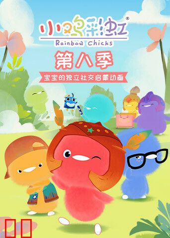 小鸡彩虹第八季