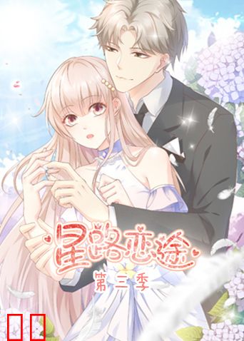 星路恋途第三季