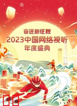 奋进新征程2023中国网络视听年度盛典