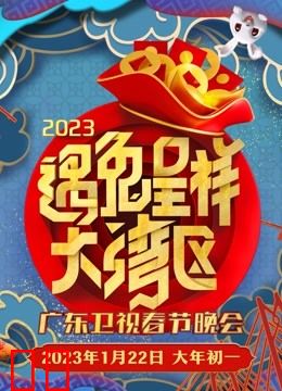 2023广东春晚