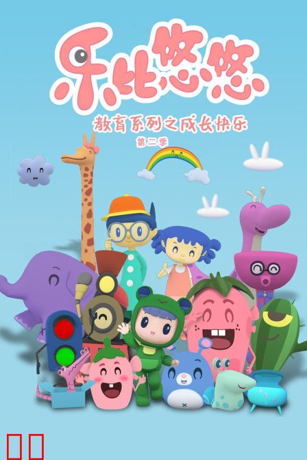 乐比悠悠教育系列之快乐成长第二季