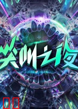 2022爱奇艺尖叫之夜