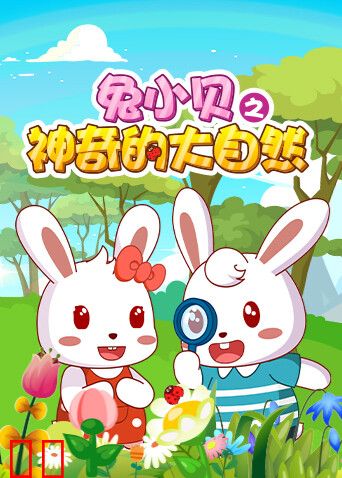 兔小贝之神奇的大自然