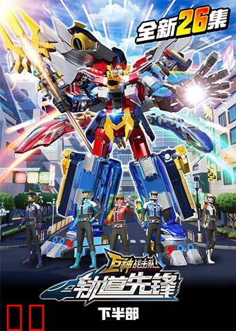 巨神战击队之轨道先锋下部