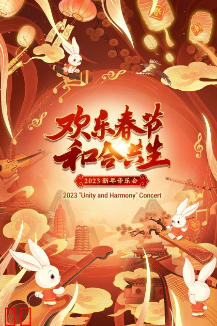 欢乐春节和合共生新年音乐会2023