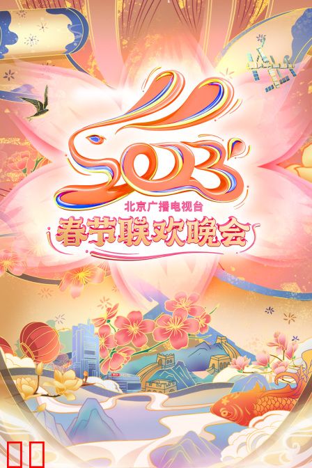 北京广播电视台春节联欢晚会2023