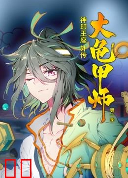 神印王座外传大龟甲师动态漫画第一季