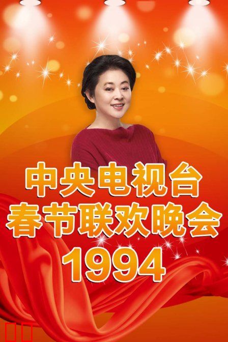 中央电视台春节联欢晚会1994