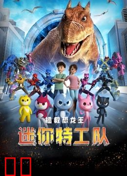 迷你特工队之拯救恐龙王