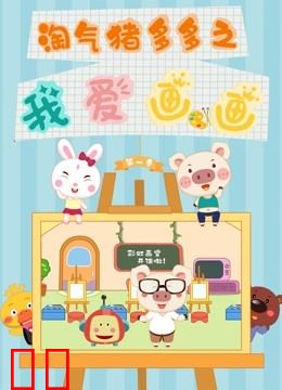 淘气猪多多之我爱画画第一季