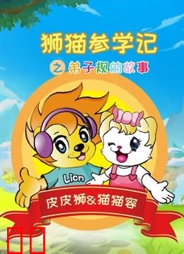 狮猫参学记之弟子规的故事