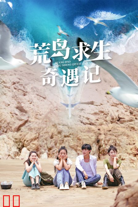 荒岛求生奇遇记