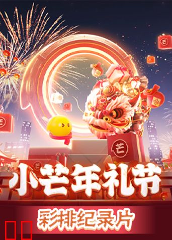 小芒年礼节彩排纪录片