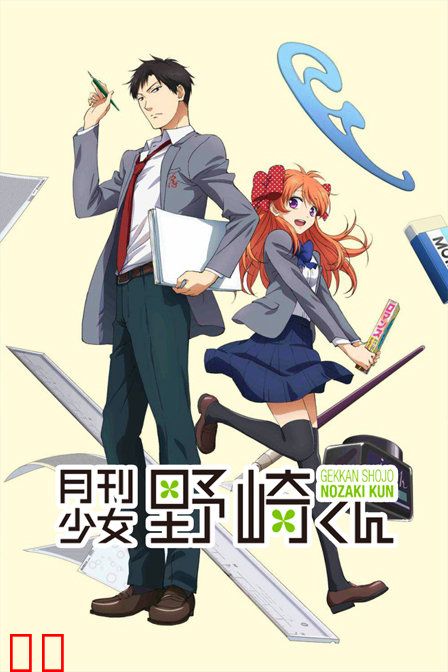 月刊少女野崎君