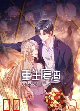 重生虐渣：娇养冰山总裁动态漫画