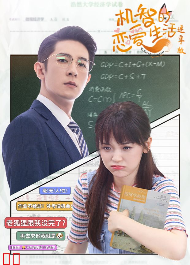 机智的恋爱生活速享版