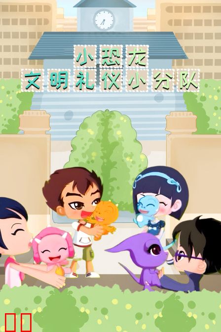小恐龙文明礼仪小分队