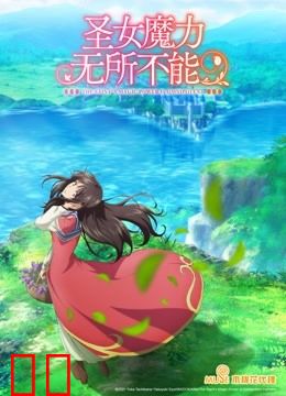 圣女魔力无所不能