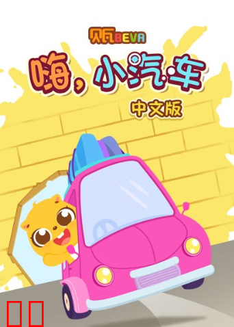 贝瓦学中文：嗨，小汽车
