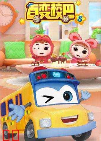 百变校巴第五季