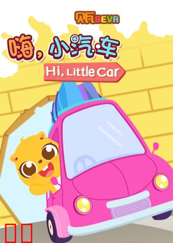 贝瓦学英语：嗨，小汽车
