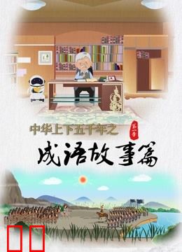 中华上下五千年之成语故事篇第一季