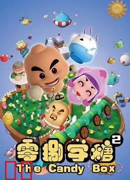 零捌学糖之被吃掉的成语系列2