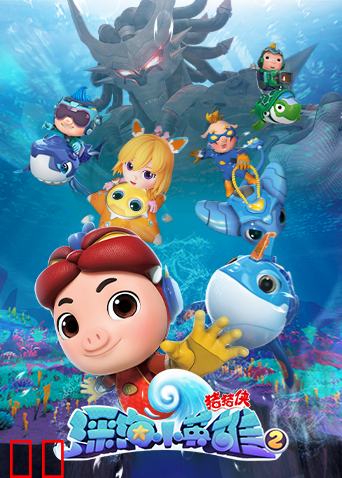 猪猪侠之深海小英雄第二季
