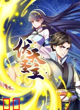 伏天圣主动态漫画