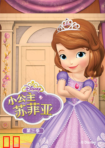 小公主苏菲亚第三季