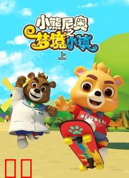 小熊尼奥之梦境小镇