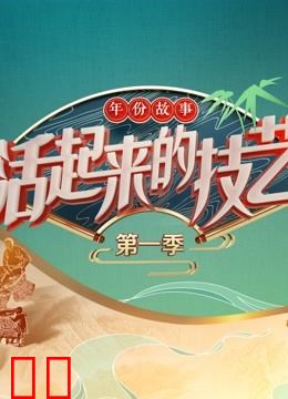 活起来的技艺年份故事