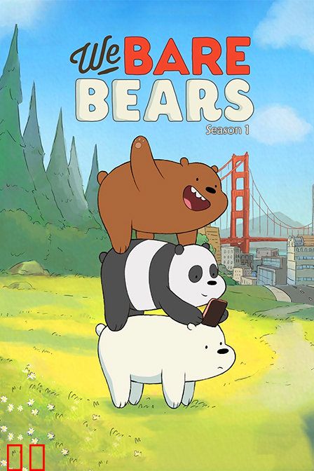 咱们裸熊第一季