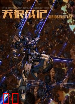 天狼战记第一季