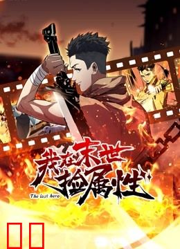 我在末世捡属性动态漫画