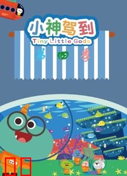 小神驾到第四季