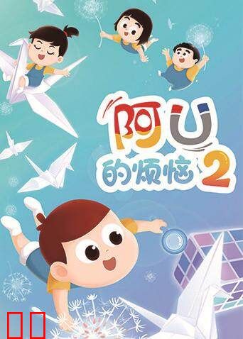 阿U的烦恼第二季